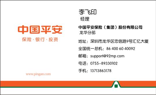 中国平安保险名片模板下载