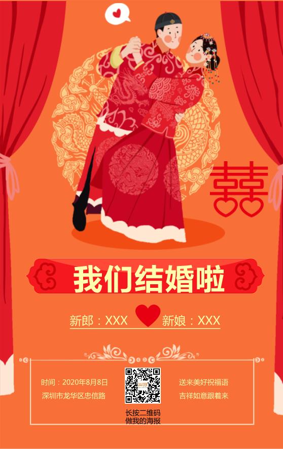 红色喜庆复古中式婚礼婚庆海报模板下载