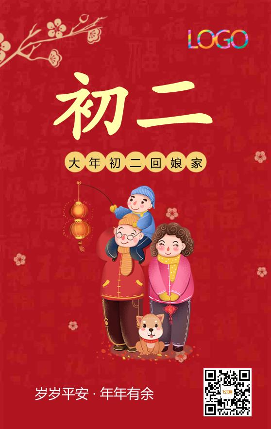 红色喜庆大年初二海报模板下载