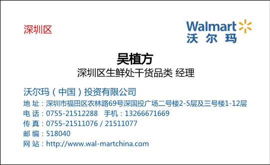 沃尔玛（中国）投资有限公司模板下载