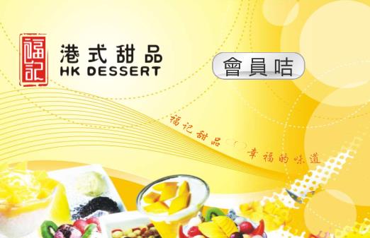 黄色港式甜品餐饮会员卡模板下载