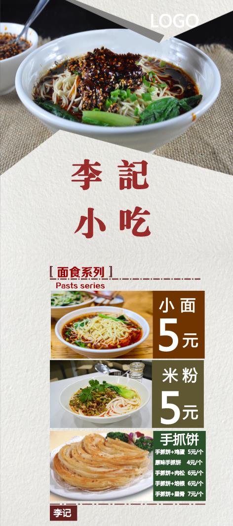 李记小吃面食展架模板下载