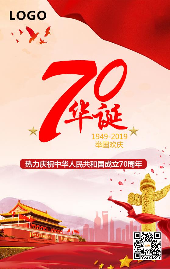 新中国成立70周年宣传海报模板下载