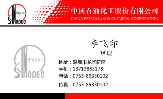 中国石油化工名片模板下载
