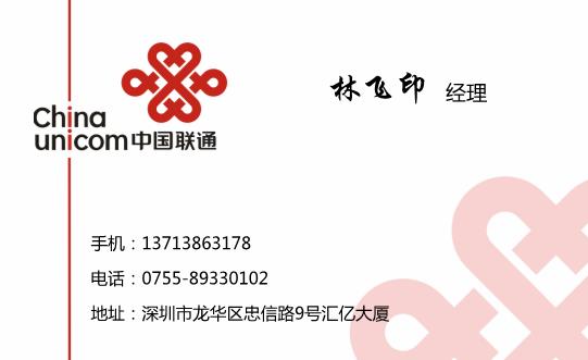 中国联通名片模板下载