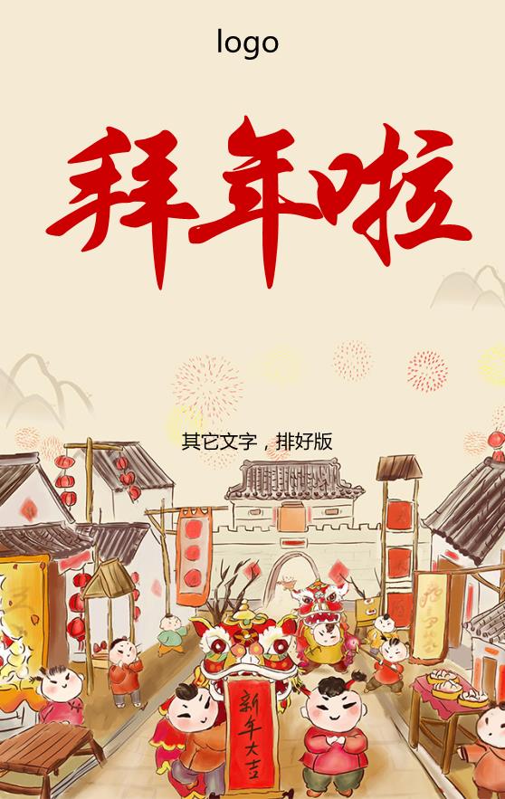 卡通古风城市春节拜年海报模板下载