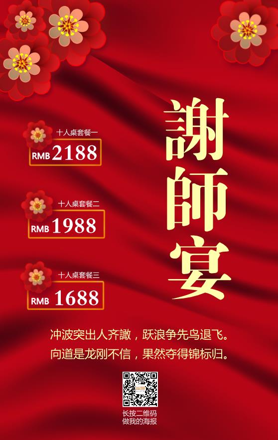 红色喜庆中式谢师宴海报模板下载