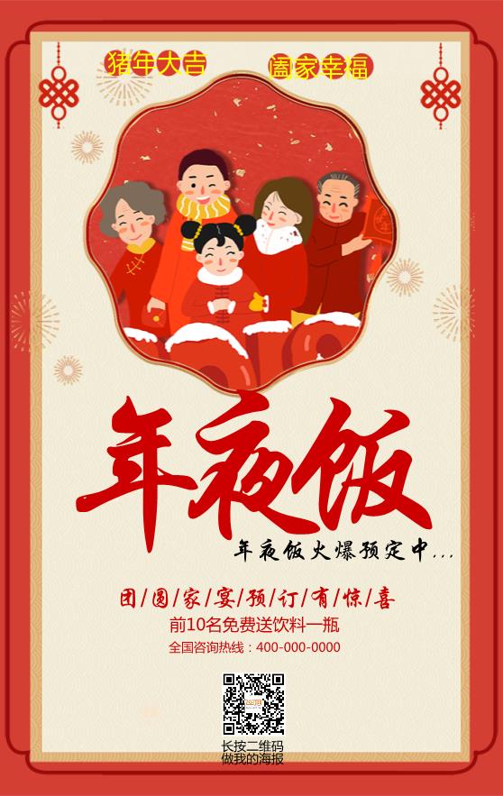 红色传统年夜饭海报模板下载