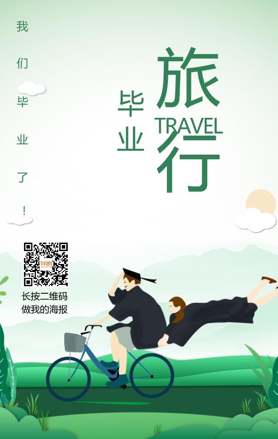 毕业旅游宣传海报模板下载