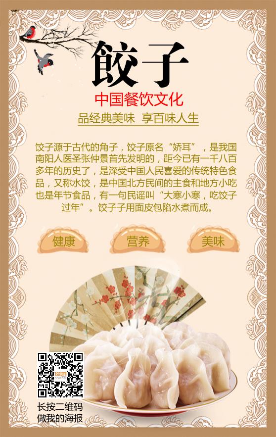餐饮美食饺子海报模板下载