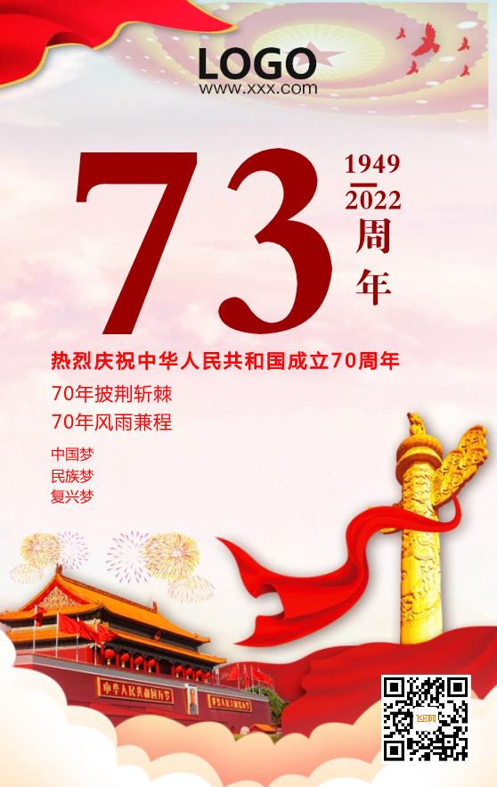 70周年党建中国国庆海报模板下载