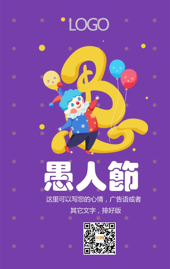 紫色梦幻简约愚人节节日海报模板下载
