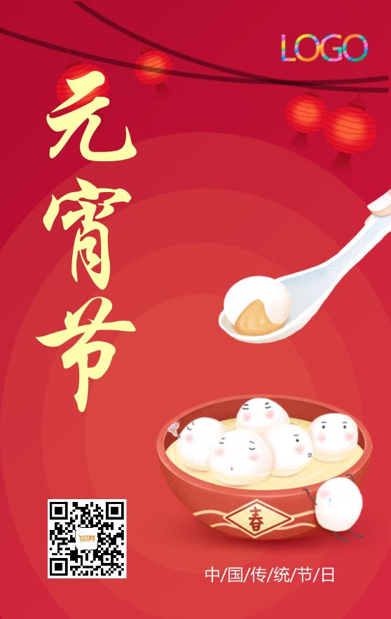 红色喜庆元宵节海报模板下载