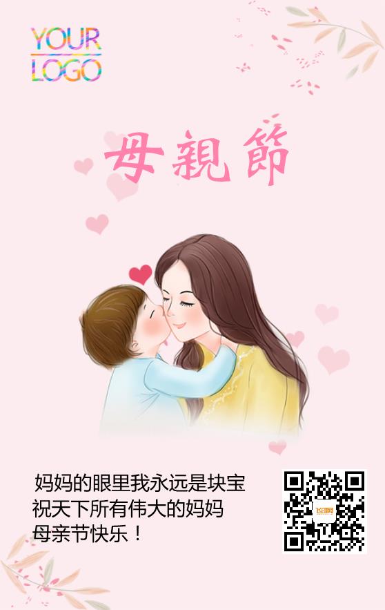 粉色简约温馨母亲节节日海报模板下载