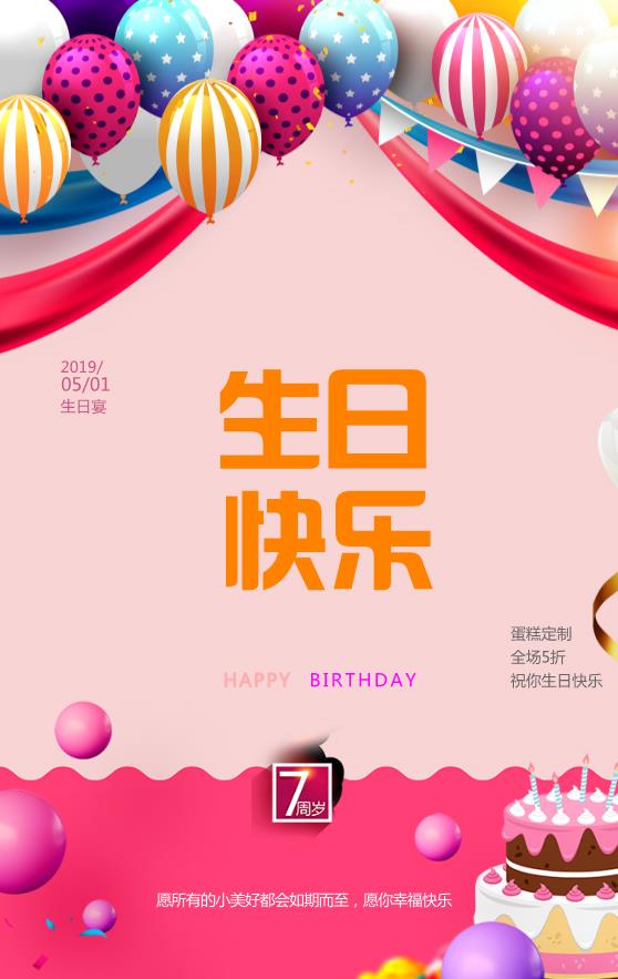 7周岁生日快乐模板下载