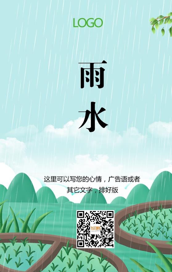 绿色卡通雨水节气海报模板下载