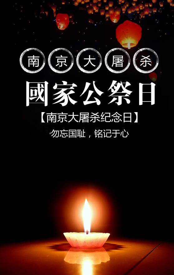 南京大屠杀国家公祭日纪念海报模板下载