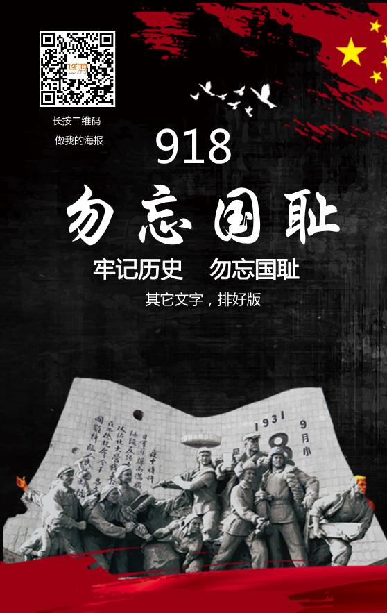 918纪念日模板下载