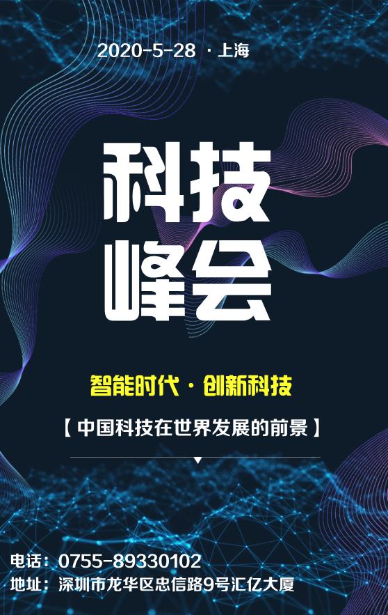 科技峰会模板下载