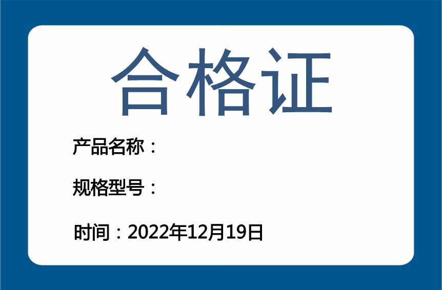 蓝色合格证不干胶模板下载