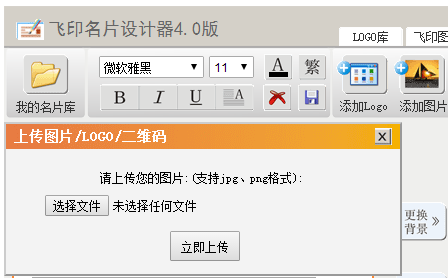 飞印网在线名片设计器添加logo出现界面