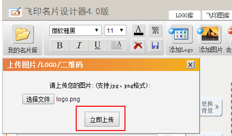 飞印网在线名片设计器上传logo