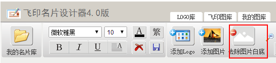 飞印网在线名片设计器去除白底按钮